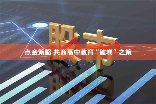 点金策略 共商高中教育“破卷”之策