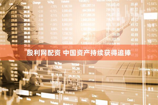 股利网配资 中国资产持续获得追捧